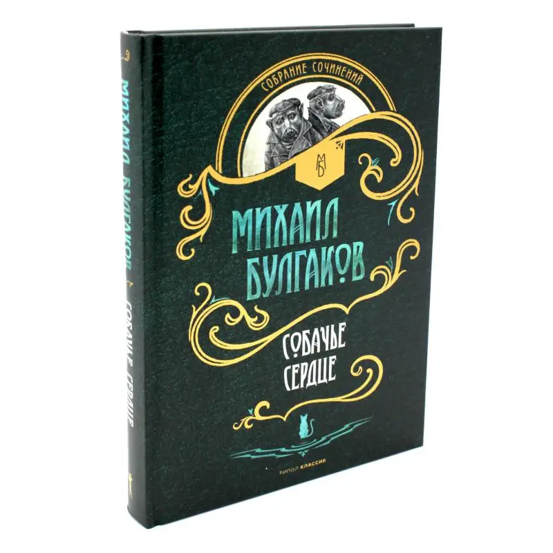 Фото Книга Мастер и Маргарита. Собачье сердце Булгаков Михаил Афанасьевич №4