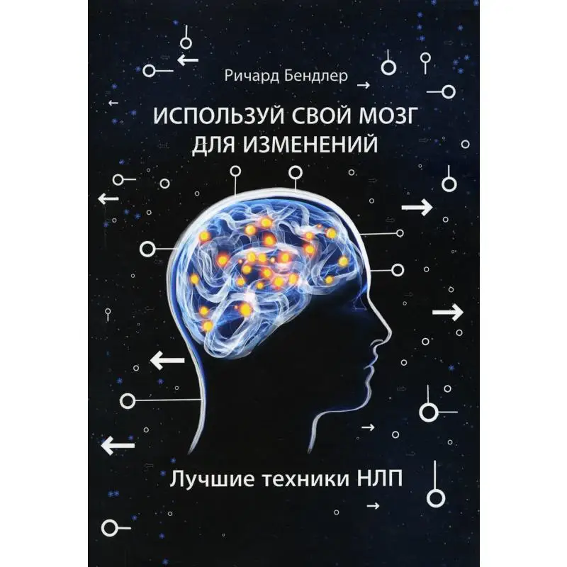 Книга Используй свой мозг для изменений. Лучшие техники НЛП Бендлер Ричард
