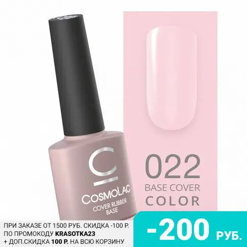Cosmolac, База Cover Rubber №22, 7,5 мл
