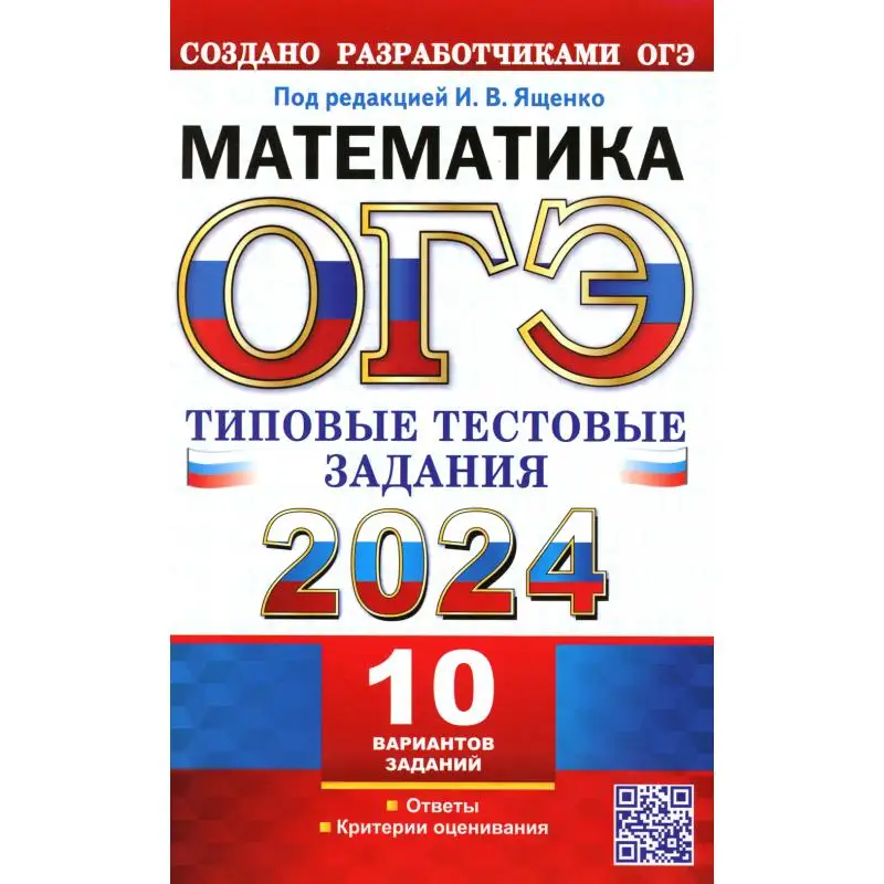 Книга ОГЭ 2024. Математика. 10 вариантов под ред. И.В. Ященко Кузнецова Л.В., Рослова Л.О., Высоцкий И.Р.