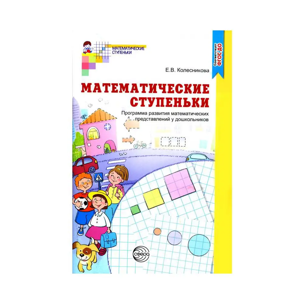 Книга Математические ступеньки 2-е изд., перераб. и доп. Колесникова Елена Владимировна