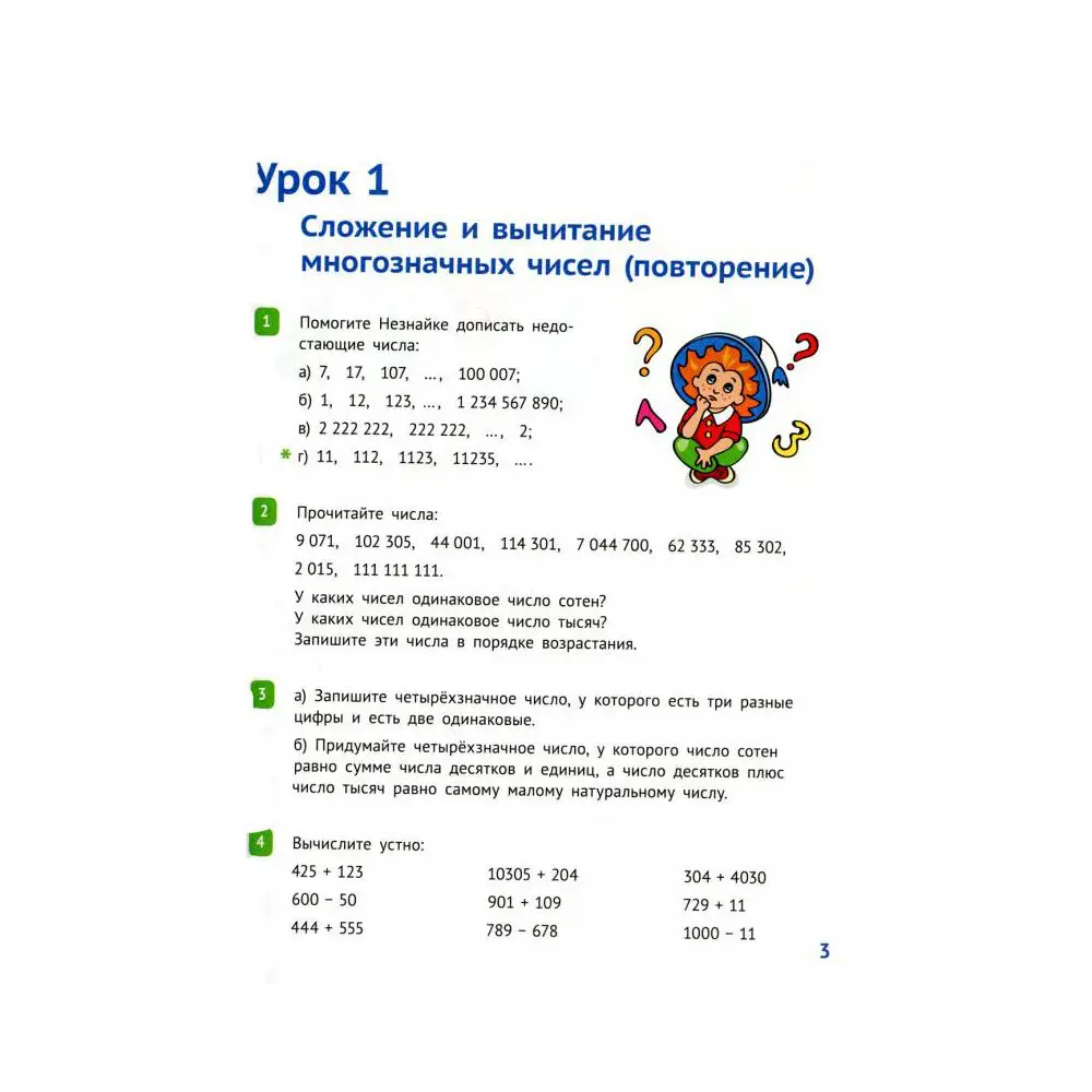 Книга Математика. 3 класс Ч. 1 4-е изд., стер. Иванова Елена Юрьевна