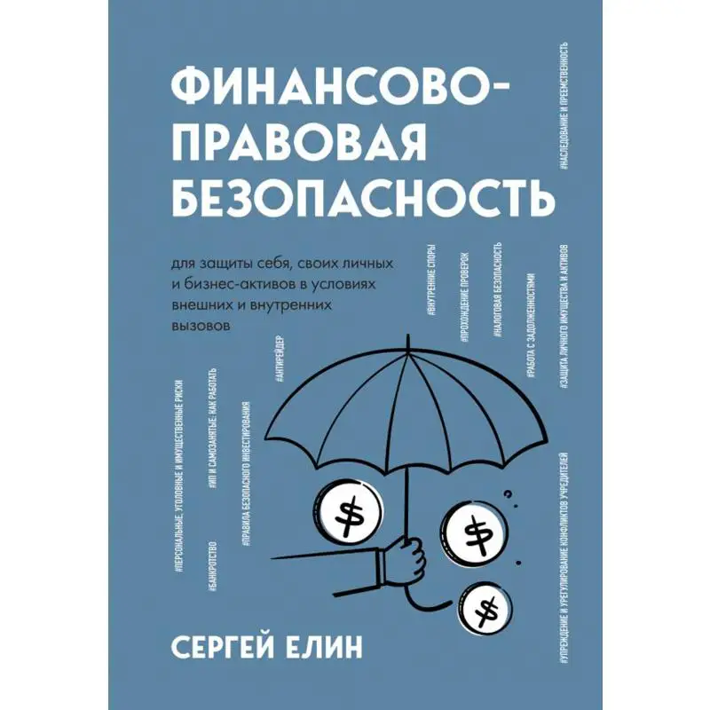 Финансово-правовая безопасность для защиты себя, своих личных и бизнес-активов в условиях внешних и внутренних вызовов Елин С.В.