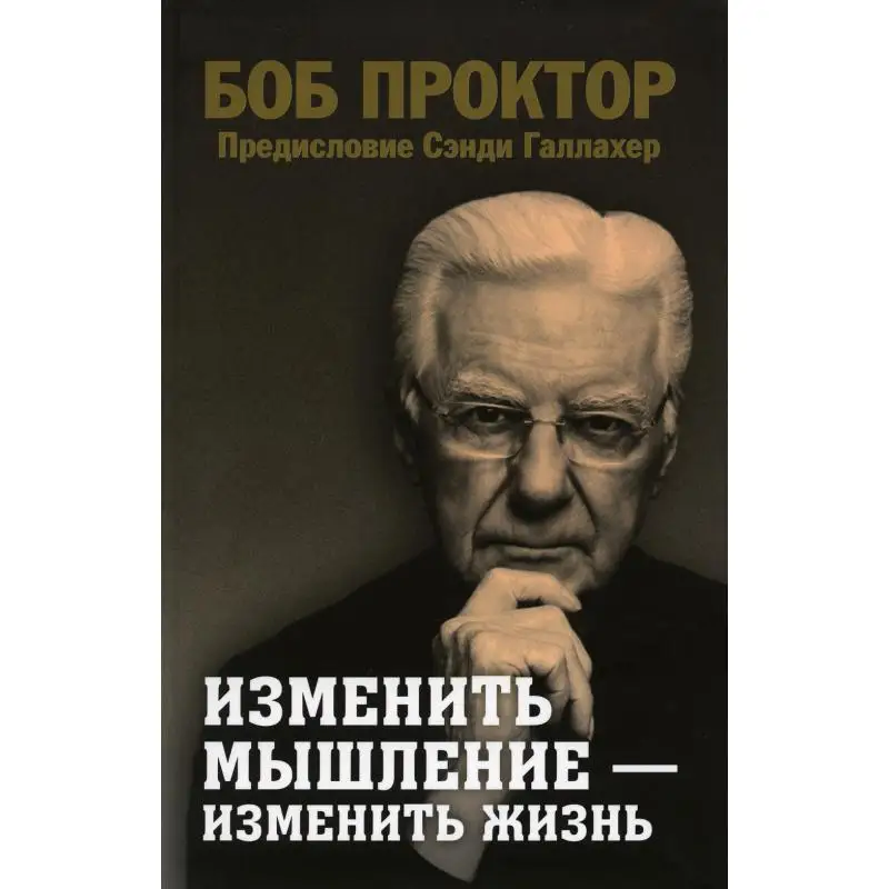 Книга Изменить мышление - изменить жизнь Проктор Боб