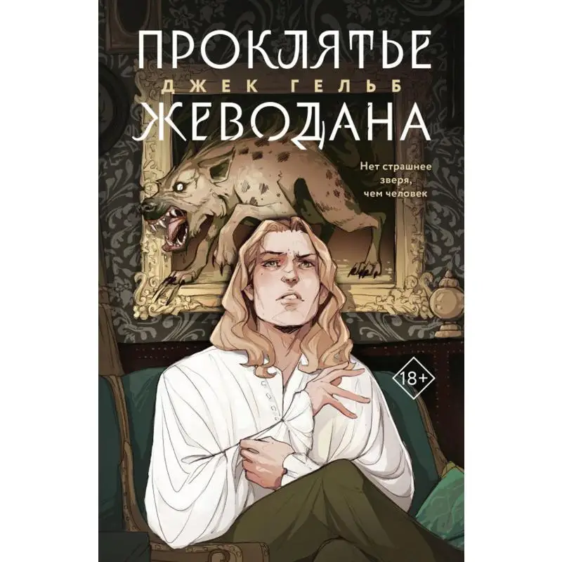 Книга Проклятье Жеводана Гельб Джек