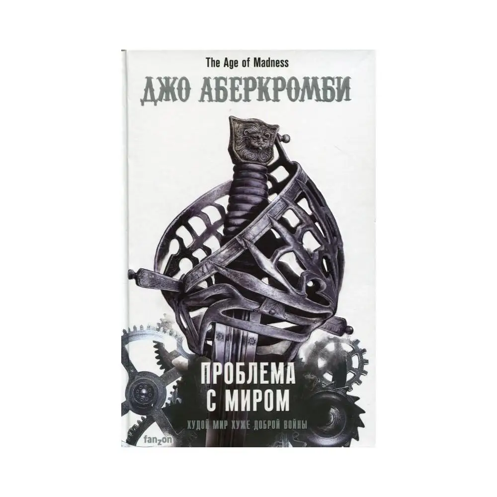 Книга Проблема с миром Аберкромби Джо
