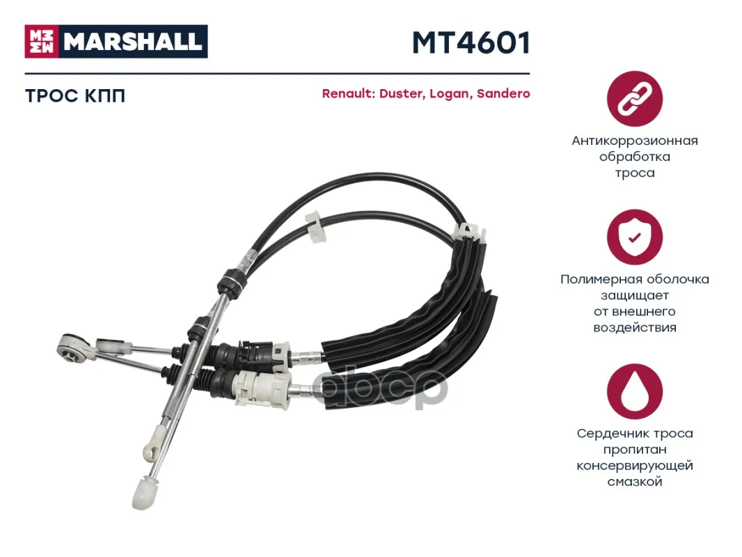 Трос Кпп Lada Largus 12- / Duster I 10- / Logan I 07- / Sandero I 09- (Mt4601) MARSHALL арт. MT4601