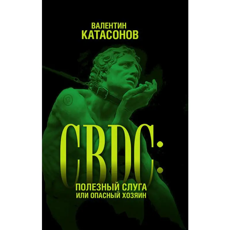 Книга CBDC: полезный слуга или опасный хозяин Катасонов Валентин Юрьевич