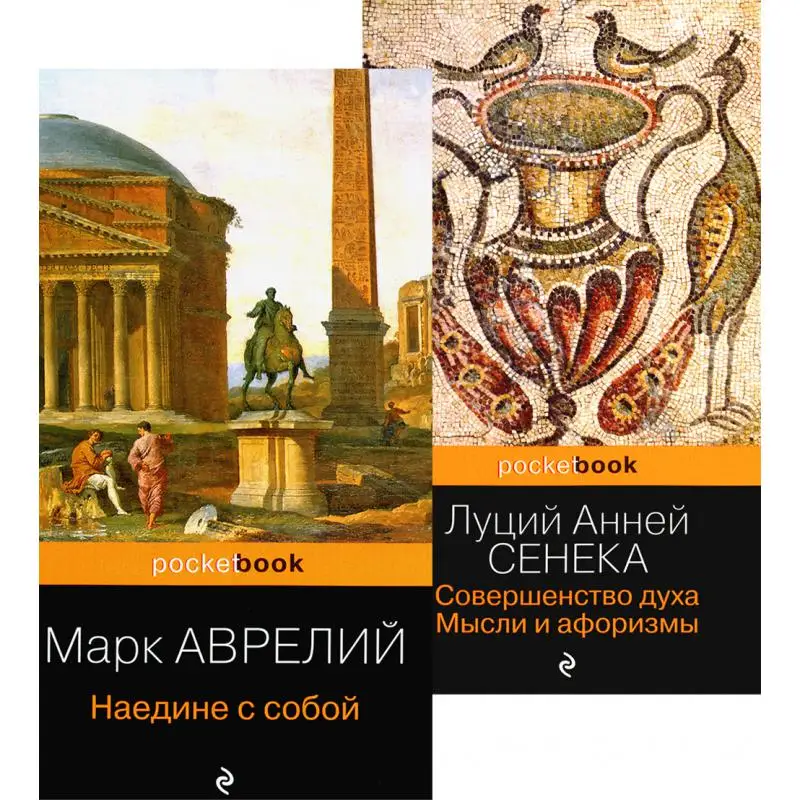 Книга Наедине с собой; Совершенство духа: мысли и афоризмы Аврелий Антонин Марк, Сенека Луций Анней