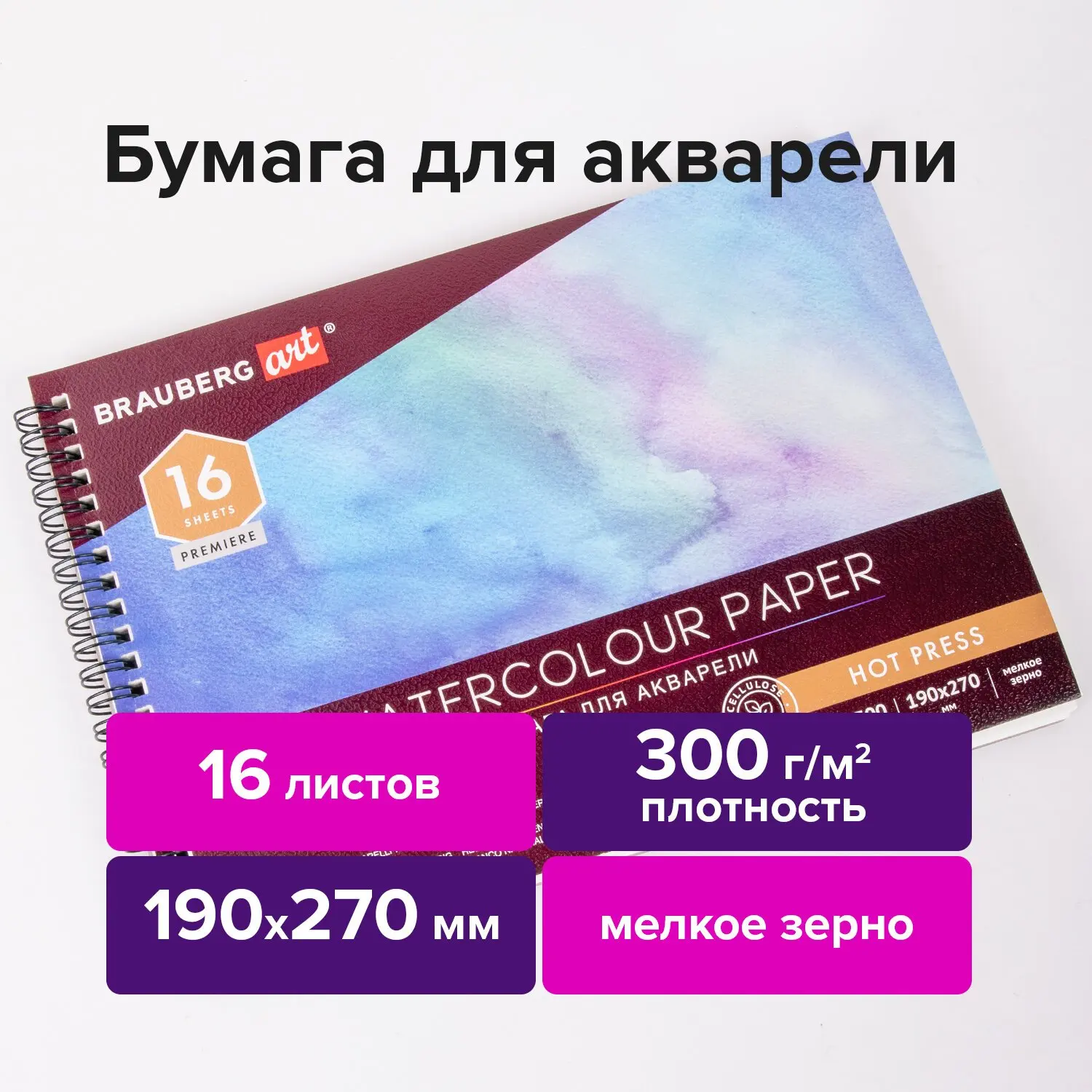 Альбом для акварели, бумага 300 г/м2, 190х270 мм, мелкое зерно, 16 листов, гребень, BRAUBERG ART 