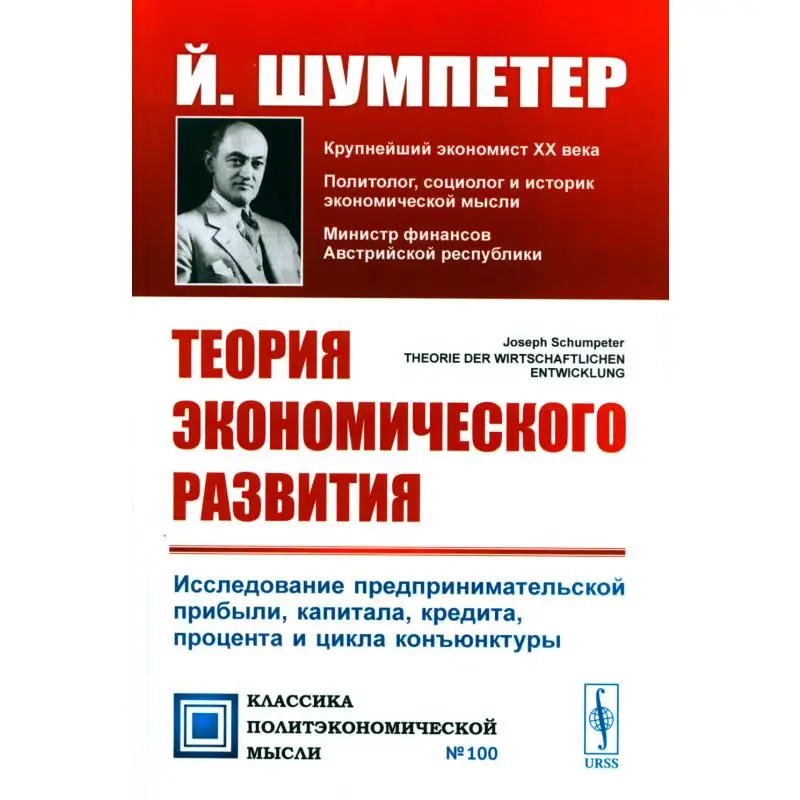 Книга Теория экономического развития 3-е изд. под науч. ред. и со вступит. ст. В.С. Автономова Шумпетер Йозеф Алоиз