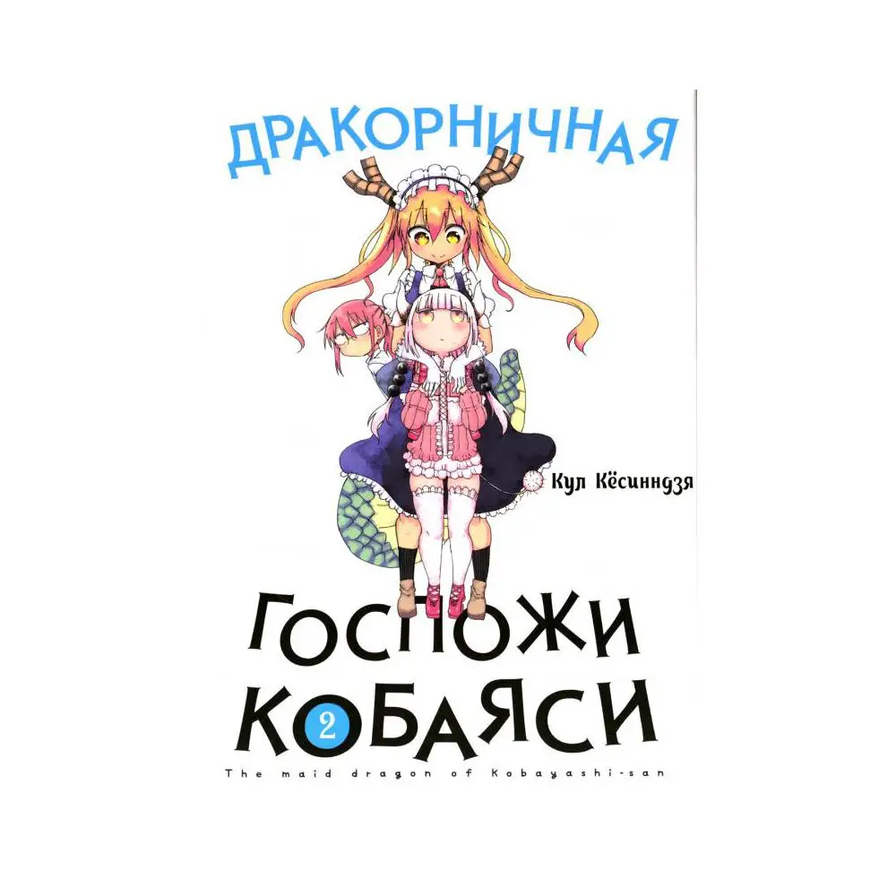 Книга Дракорничная госпожи Кобаяси Т. 2 2-е изд., испр. Кёсинндзя Кул