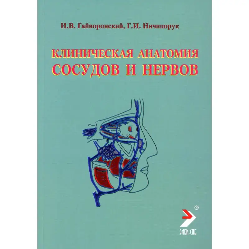 Книга Клиническая анатомия сосудов и нервов 11-е изд., перераб. и доп. Гайворонский Иван Васильевич, Ничипорук Геннадий Иванович
