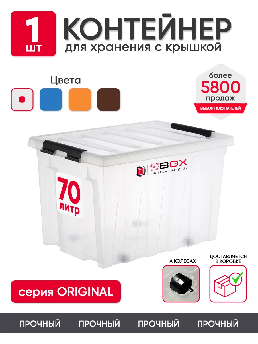 Контейнер для хранения SBOX 70 литров, пластиковый с крышкой и колесиками