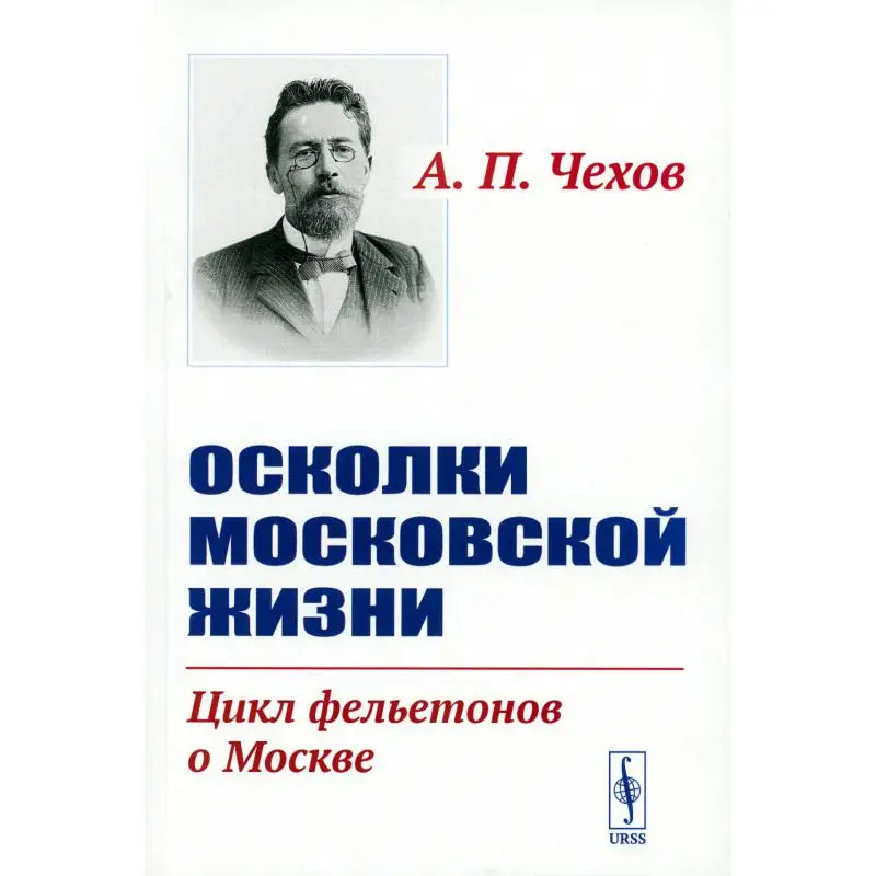 Книга Осколки московской жизни Изд. стер. Чехов Антон Павлович (Антоша Чехонте)