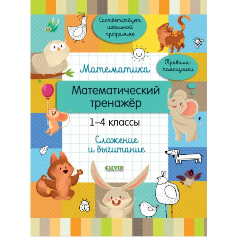 Книга Математика. Математический тренажер. 1-4 классы. Cложение и вычитание Губка Наталья Сергеевна