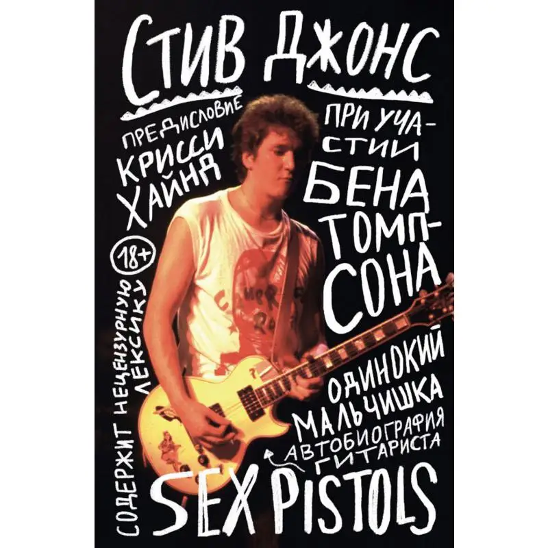 Книга Одинокий мальчишка: автобиография гитариста Sex Pistols Джонс Стив