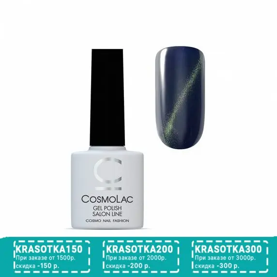 Cosmolac, Гель-лак Cat Eye №4