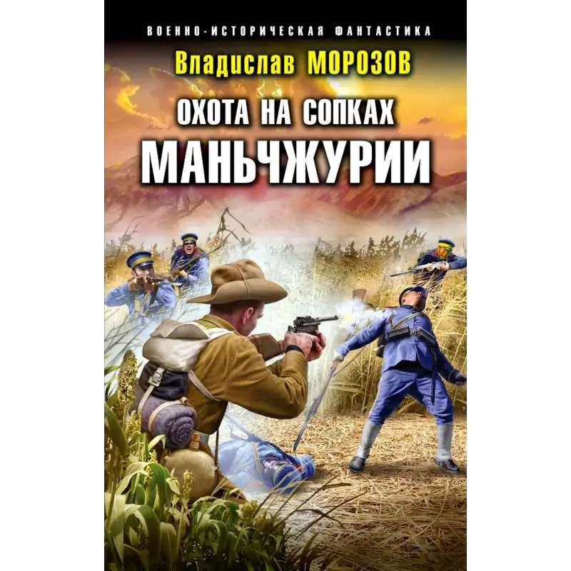 Книга Охота на сопках Маньчжурии Морозов Владислав Юрьевич