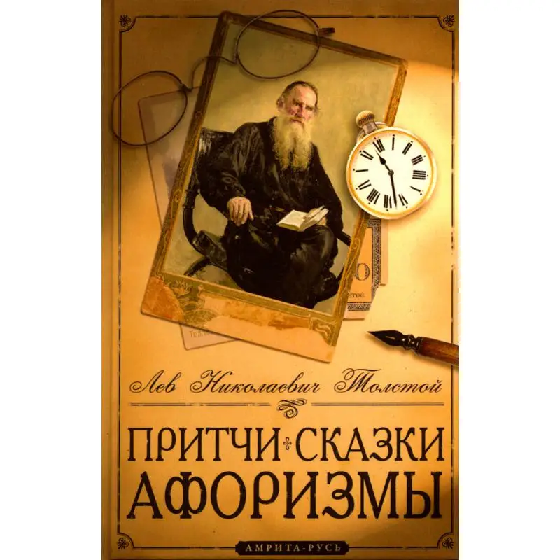 Книга Притчи, сказки, афоризмы 10-е изд. Толстой Лев Николаевич