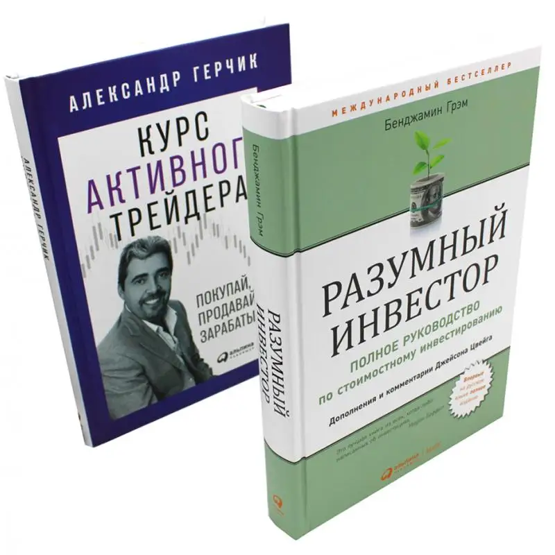 Разумный инвестор: Полное руководство по стоимостному инвестированию + Курс активного трейдера: Покупай, продавай, зарабатывай