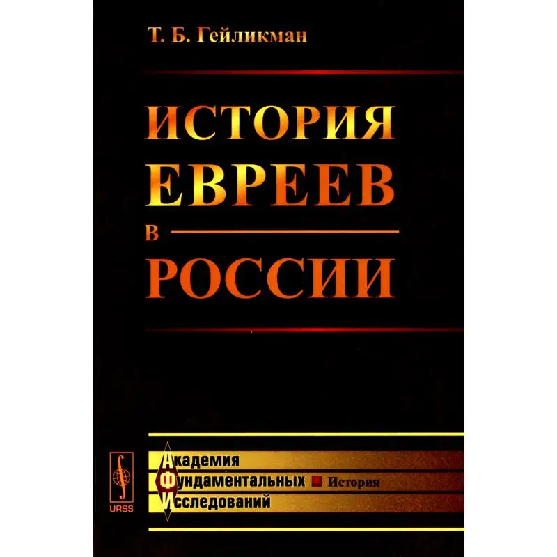 Книга История евреев в России Изд. стер. Гейликман Товий Борухович