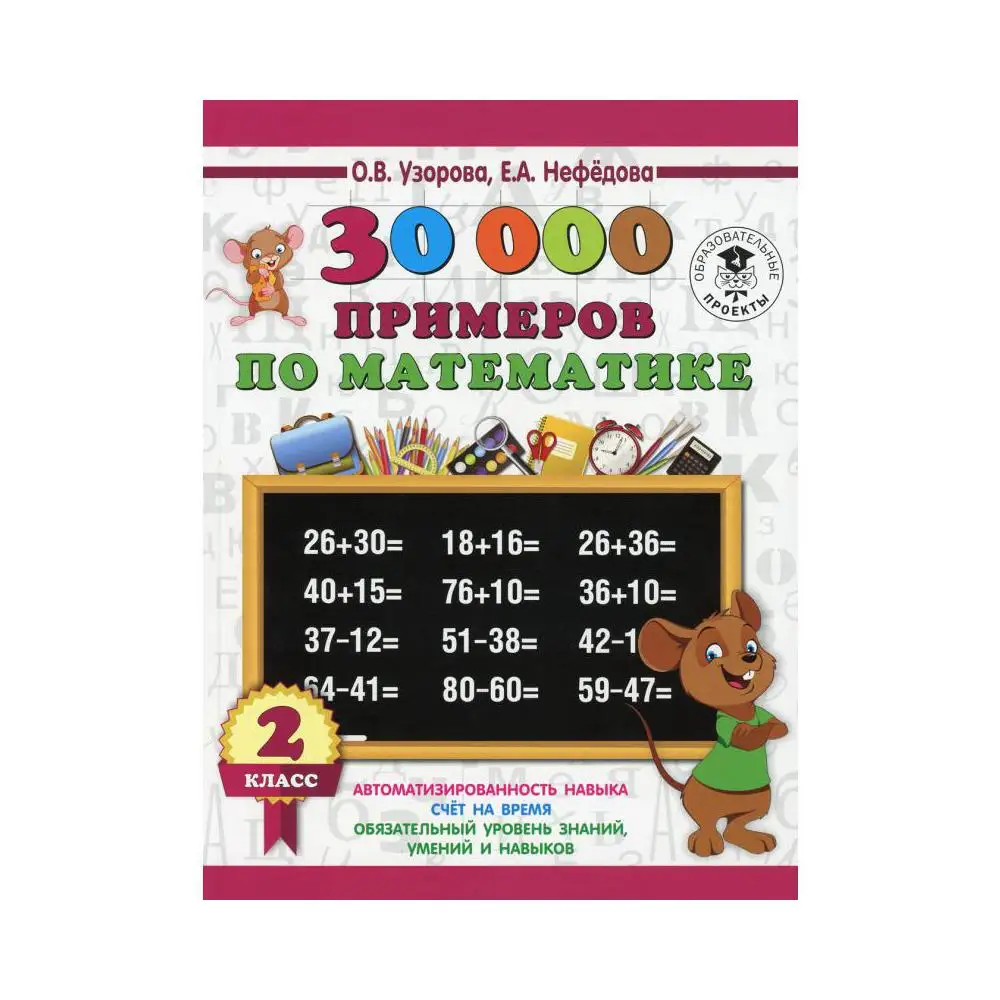 Книга 30000 примеров по математике. 2 класс Нефёдова Елена Алексеевна, Узорова Ольга Васильевна