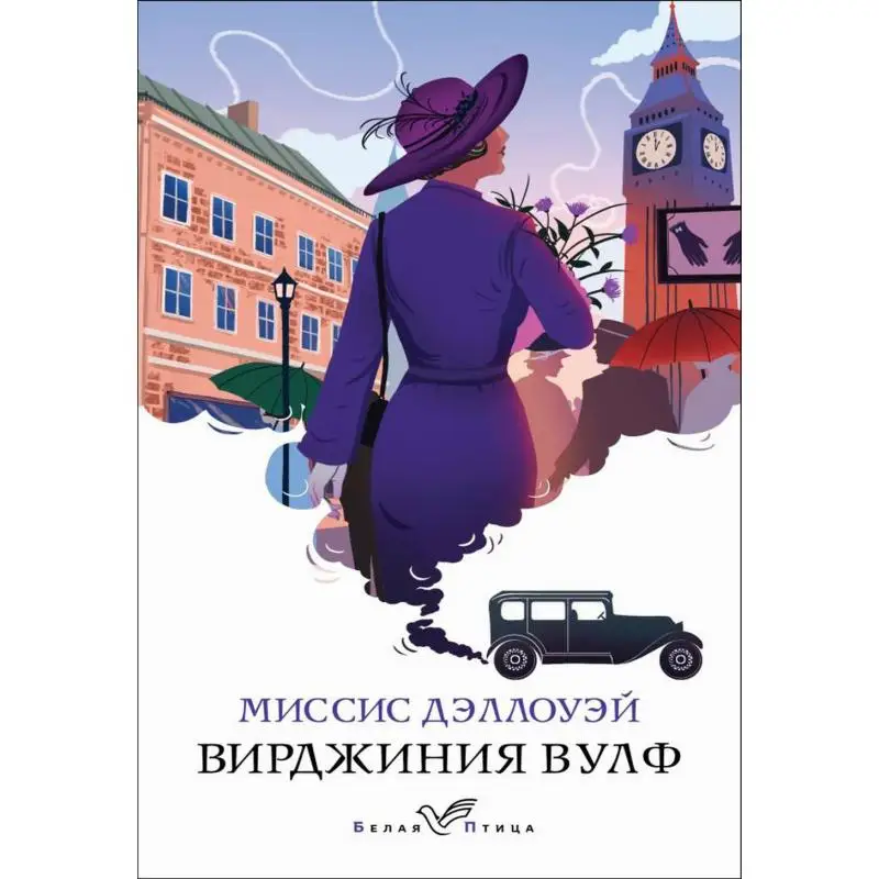 Книга Миссис Дэллоуэй Вулф Вирджиния
