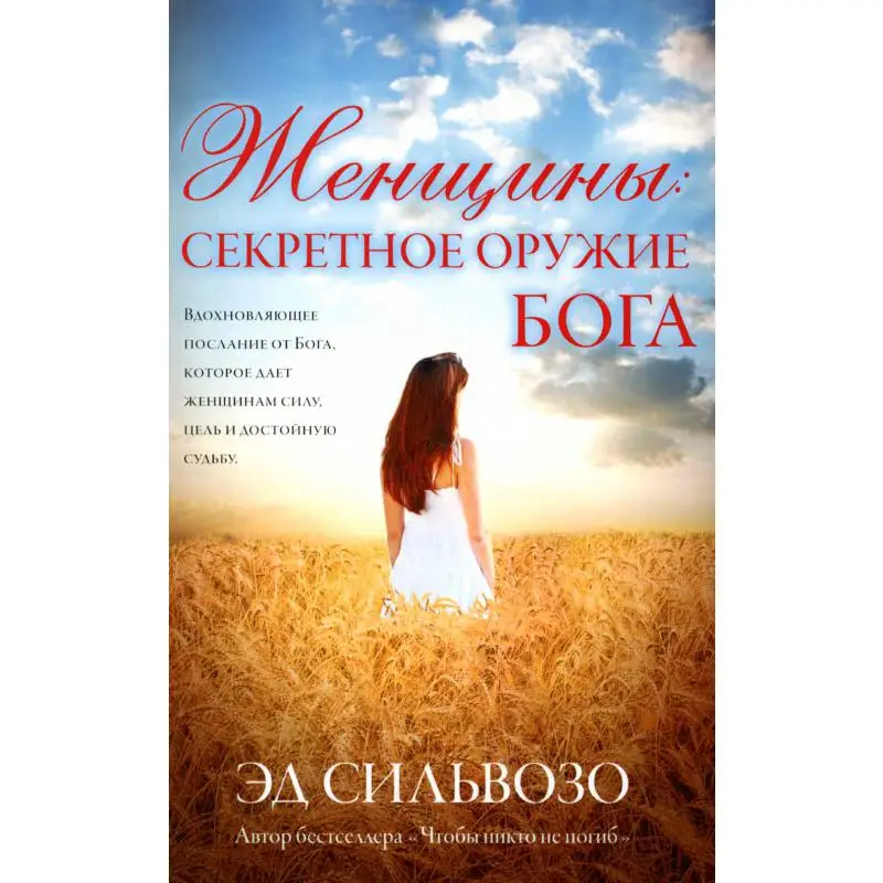 Книга Женщины: секретное оружие Бога Сильвозо Эд