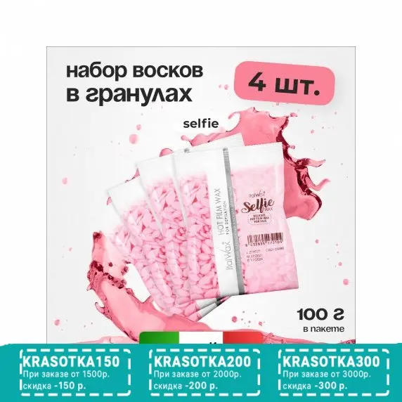 Набор, Italwax, Воск горячий Selfie в гранулах, 100 г, 4 шт.