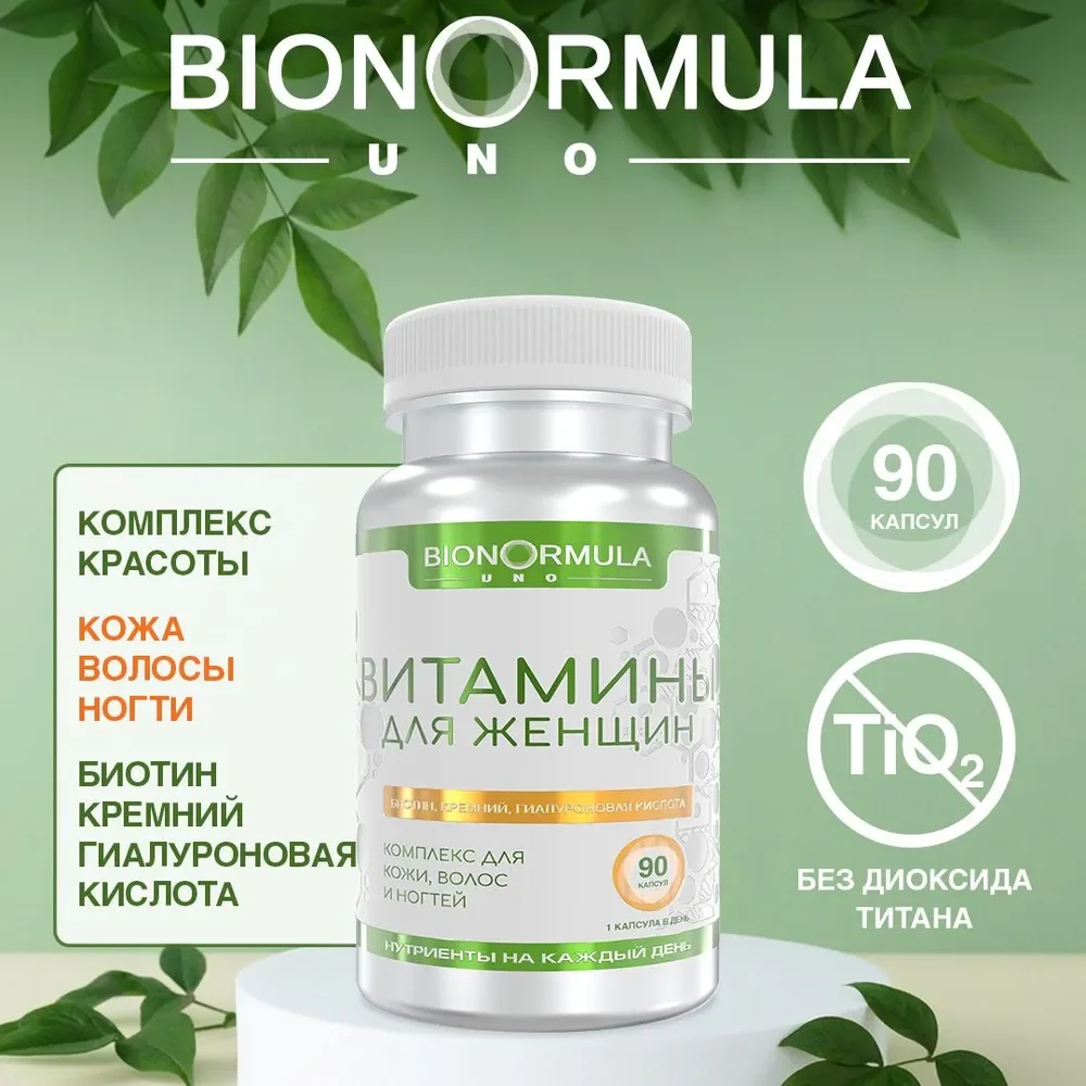 Bionormula Uno Комплекс витаминов для женщин биотин кремний гиалуроновая кислота 90 капсул
