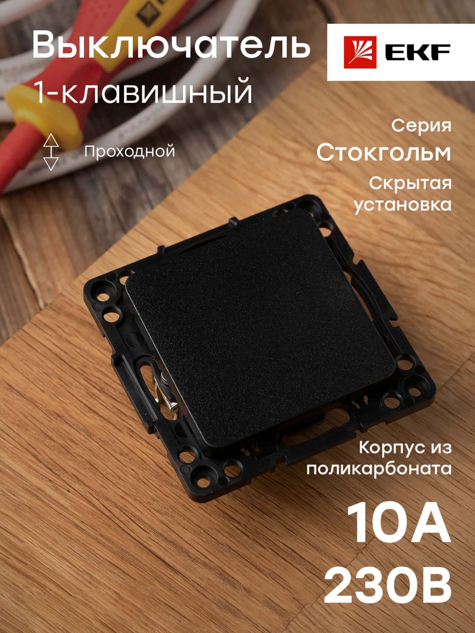 Стокгольм Механизм Выключателя 1-кл. проходного 10А в-к черный EKF PROxima - 1 шт