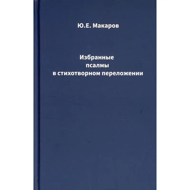 Книга Избранные псалмы в стихотворном переложении Макаров  Юрий Евгеньевич