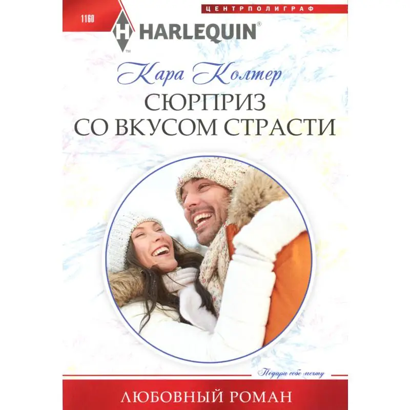 Книга Сюрприз со вкусом страсти Колтер Кара