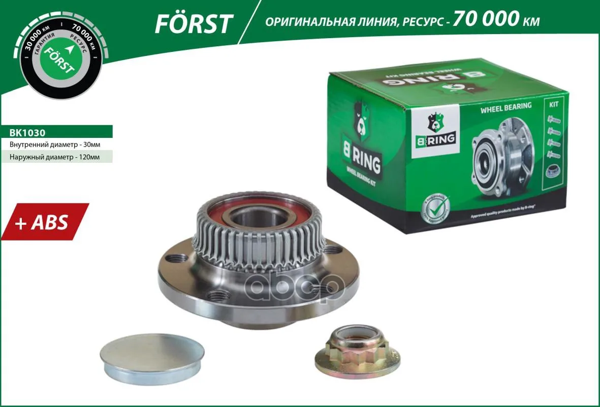 Bk1030 B-Ring Ступица В Сборе С Подшипником Задняя Forst С Abs 30x120x63.5 B-RING арт. BK1030