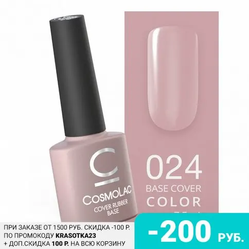 Cosmolac, База Cover Rubber №24, 7,5 мл