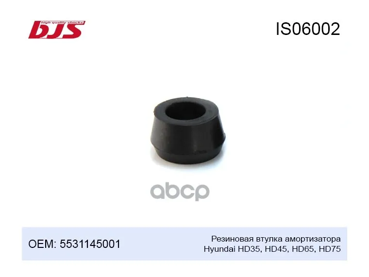 Is06002 Резиновая Втулка Амортизатора Hyundai Hd35, Hd45, Hd65, Hd75 5531145001 5531145001 BJS арт. IS06002