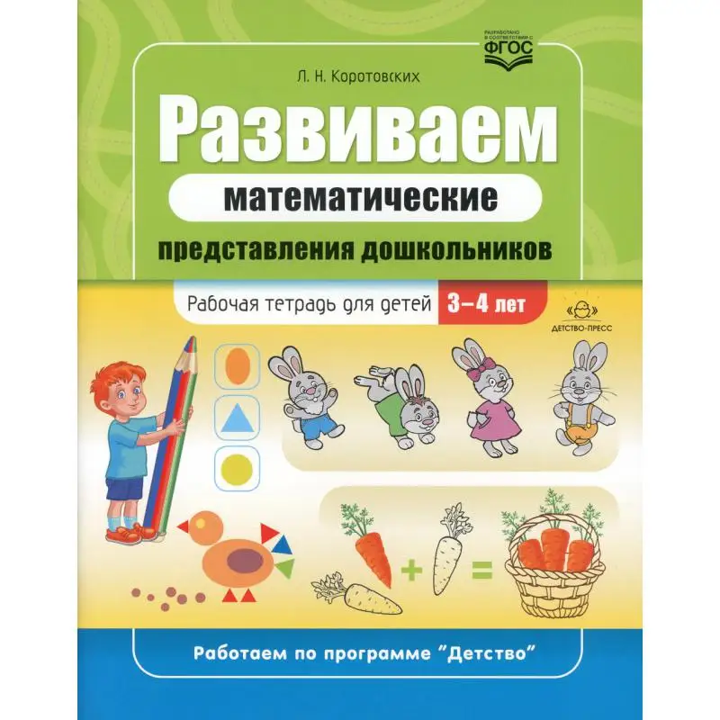 Книга Развиваем математические представления дошкольников Коротовских  Людмила Николаевна