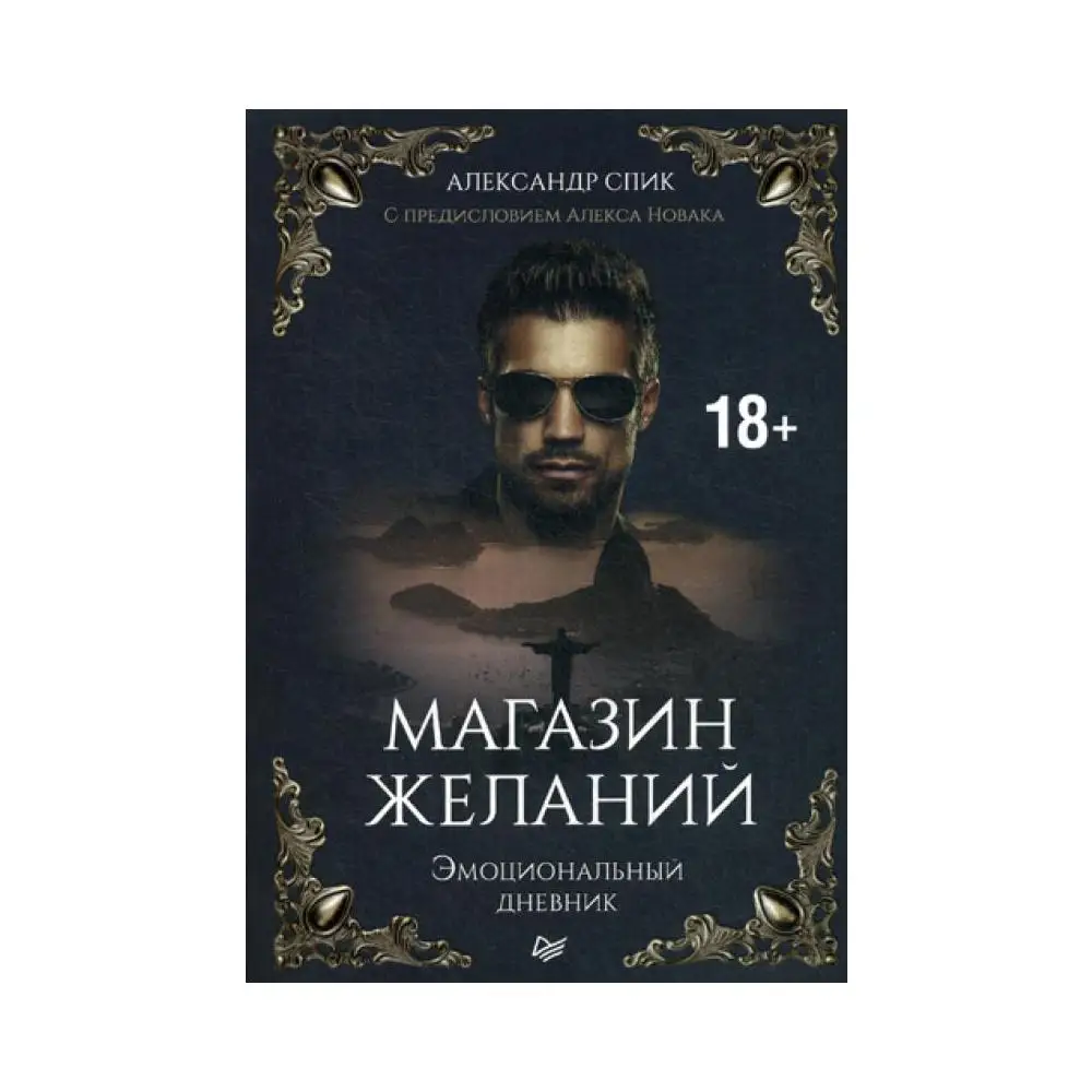 Книга Магазин желаний Кн. 1: Эмоциональный дневник Спик Александр