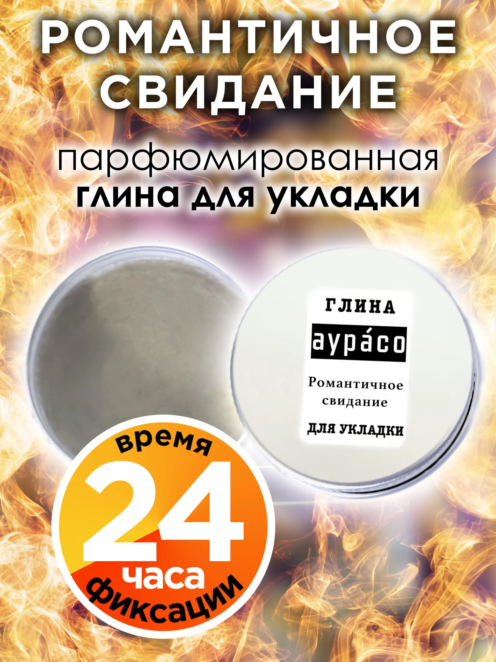 Романтичное свидание - парфюмированная глина Аурасо для укладки волос сильной фиксации, матирующая, из натуральных материалов