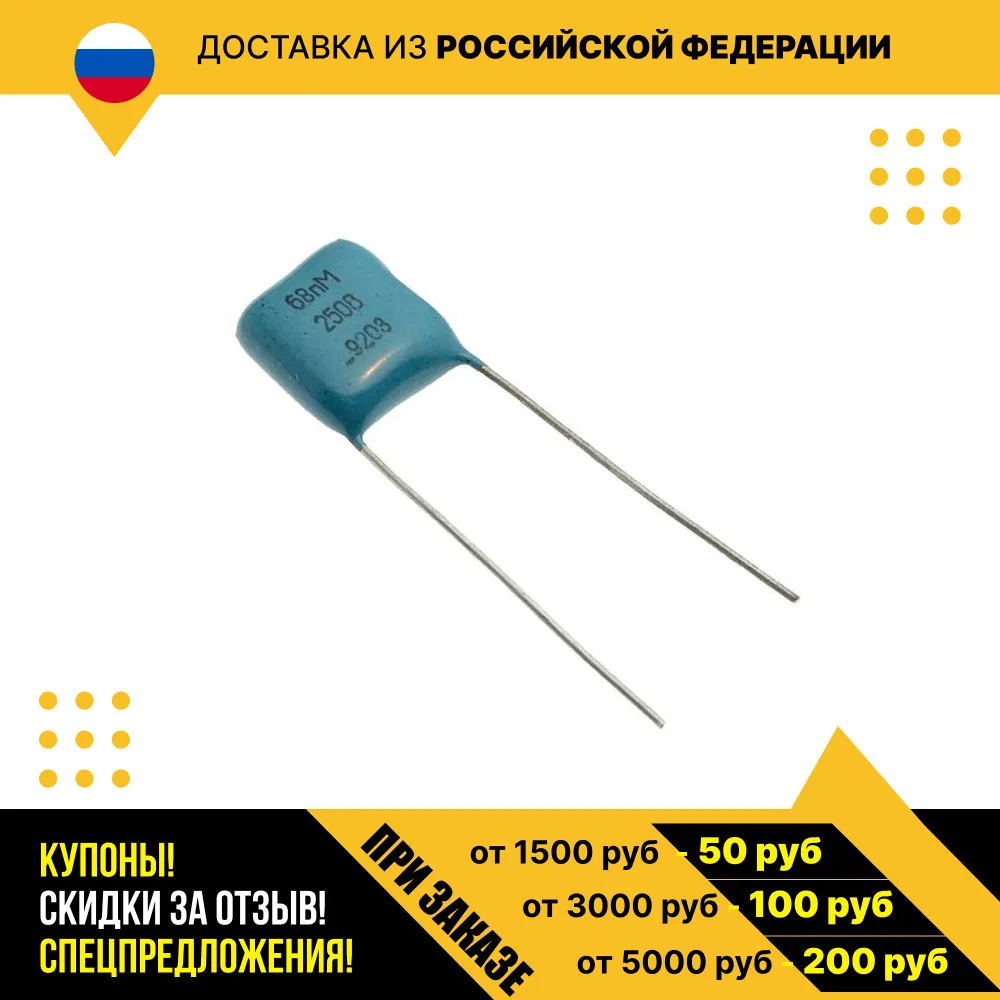 Металлопленочный конденсатор К73-17 250 В 0.068 мкф