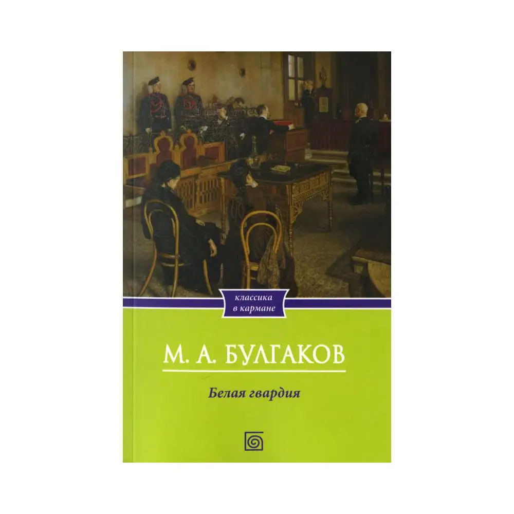 Книга Белая гвардия Булгаков Михаил Афанасьевич