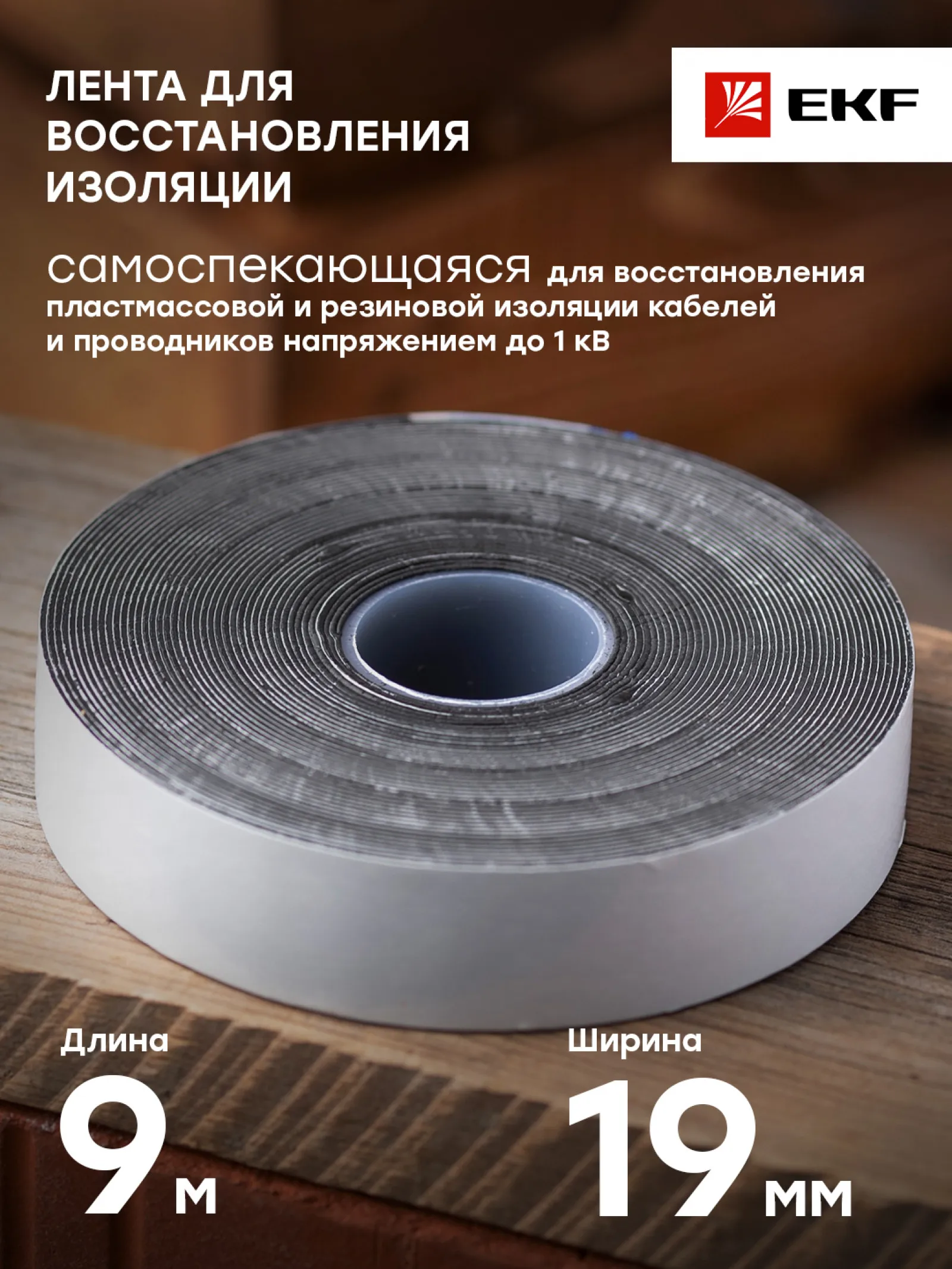 Лента для восстановления изоляции (самоспекающаяся 9м.) NO72 EKF PROxima - 1 шт