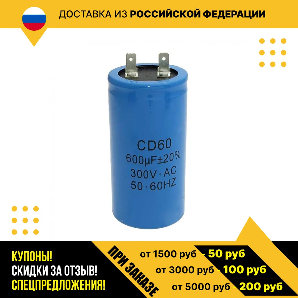 Пусковой конденсатор CD60 600uF 300V