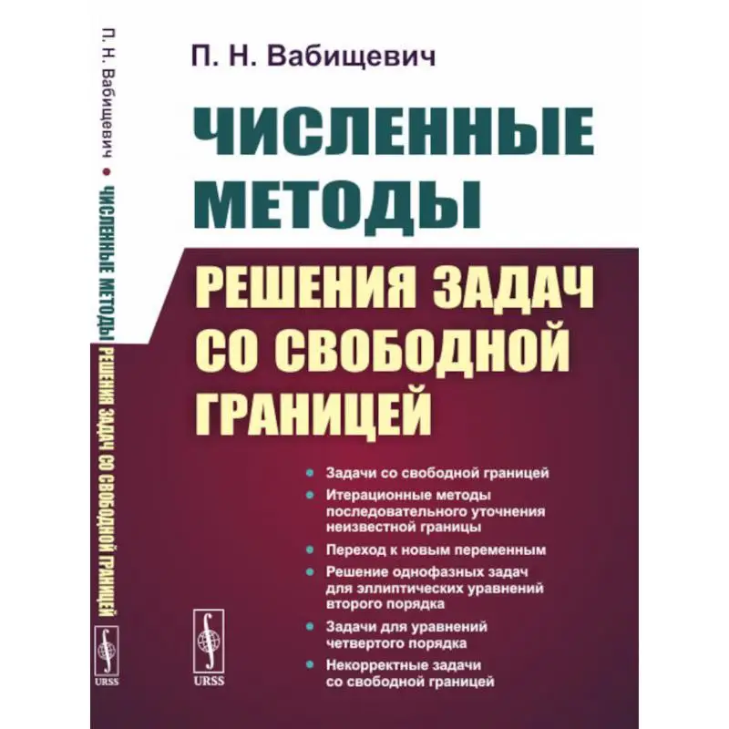 Книга Численные методы решения задач со свободной границей 2-е изд., стер. Вабищевич Петр Николаевич