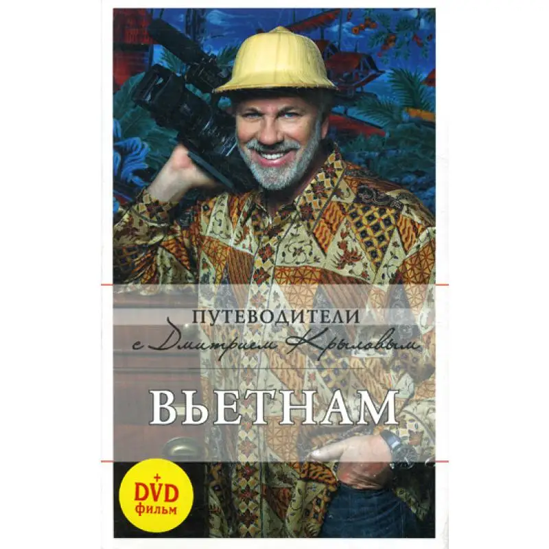 Книга Вьетнам 2-е изд., испр. и доп. Крылов Дмитрий, Киселев Дмитрий