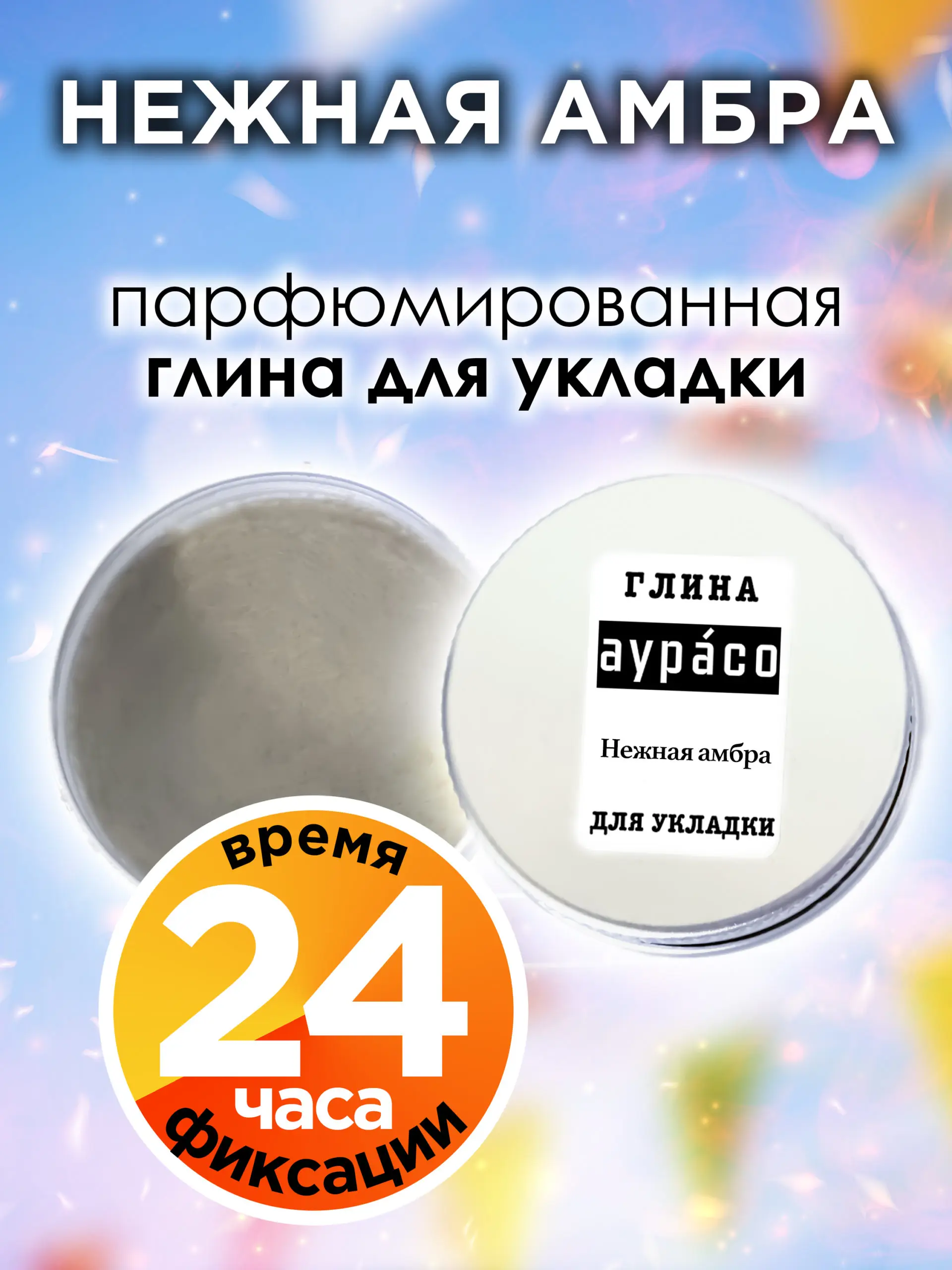 Нежная амбра - парфюмированная глина Аурасо для укладки волос сильной фиксации, матирующая, из натуральных материалов