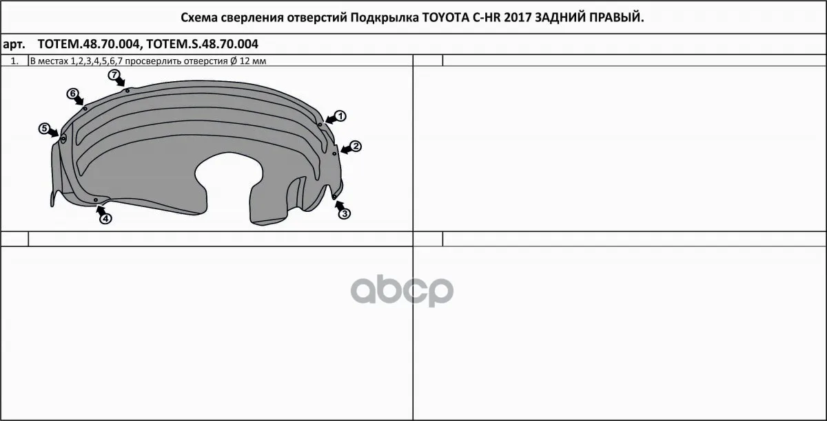 Подкрылок Toyota C-Hr, 2017- (Задний Правый) / Тойота Схр TOTEM LINERS арт. TOTEM.48.70.004