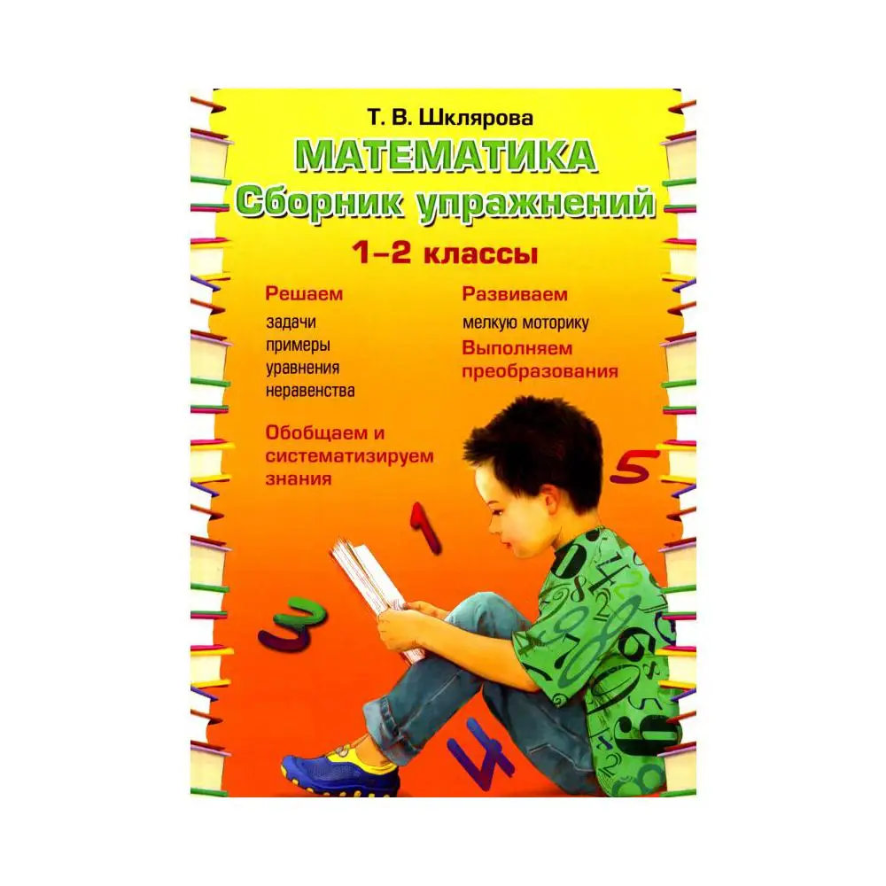 Книга Математика. 1-2 классы 22-е изд., доп. Шклярова Татьяна  Васильевна