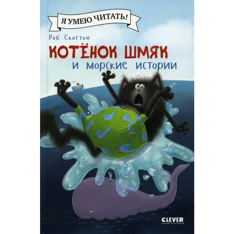 Книга Котенок Шмяк и морские истории автор идеи Р. Скоттон Шу Лин Эми